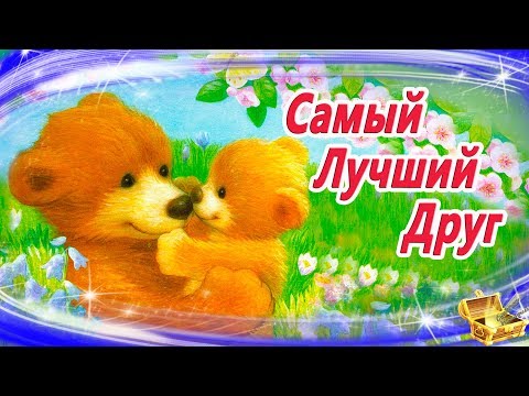 Самый лучший друг| Сказки на ночь | Аудиосказки на ночь | Сказки для детей | Сказкотерапия