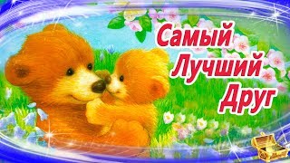 Самый лучший друг| Сказки на ночь | Аудиосказки на ночь | Сказки для детей | Сказкотерапия