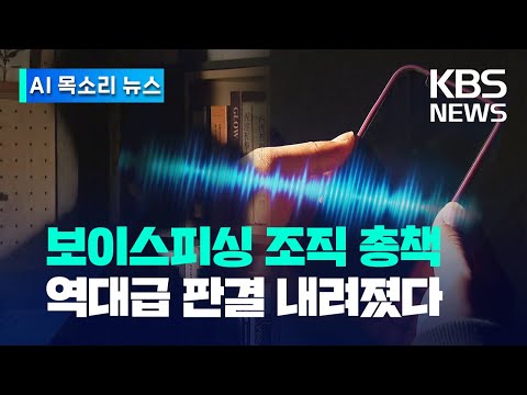   AI 목소리 뉴스 보이스피싱 조직 총책 역대급 판결 내려졌다 KBS 2023 06 21