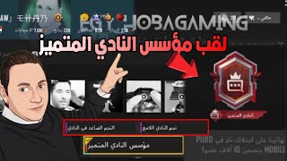 اخيرا لقب مؤسس النادي المتميز المثك丨كيف  تنشئ نادي في ببجي و تحصل لقب مؤسس النادي المتميز