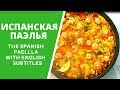 Как приготовить Испанскую Паэлью - How To Make Spanish Paella Step By Step