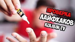 ПРОВЕРКА лайфхаков с канала Kulibin TV | Сметана Тв