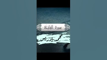 سورة الفاتحة|محمد إدريس #تيك_توك #لايك #دويتو #راحة_نفسية #ترند #duet #حالات_واتس #متابعه #اكسبلور