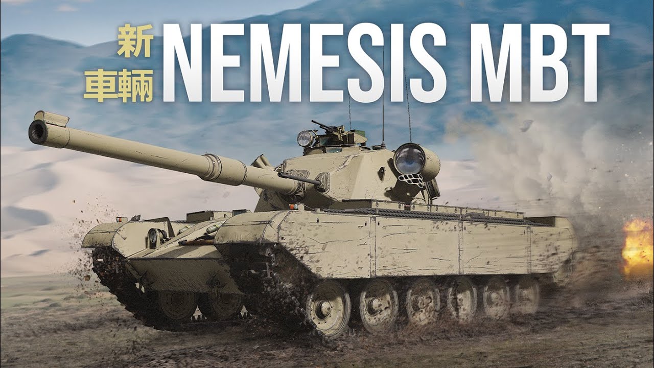 新車輌「Nemesis Main Battle Tank」