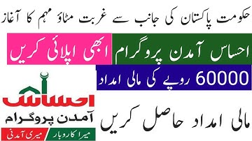 Ehsas Amdan Program | 60000 Imdad | Interest Free Loan | Apply Now