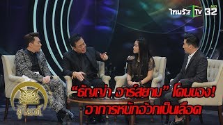 มูไนท์ | “ธัญญ่า อาร์สยาม” โดนของ! | FULL | ThairathTV