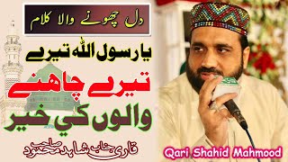 Ya Rasool ALLAH Teray Chahnay walo ki Khair by qari shahid Mahmood