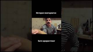 С батей в арм играли 😹