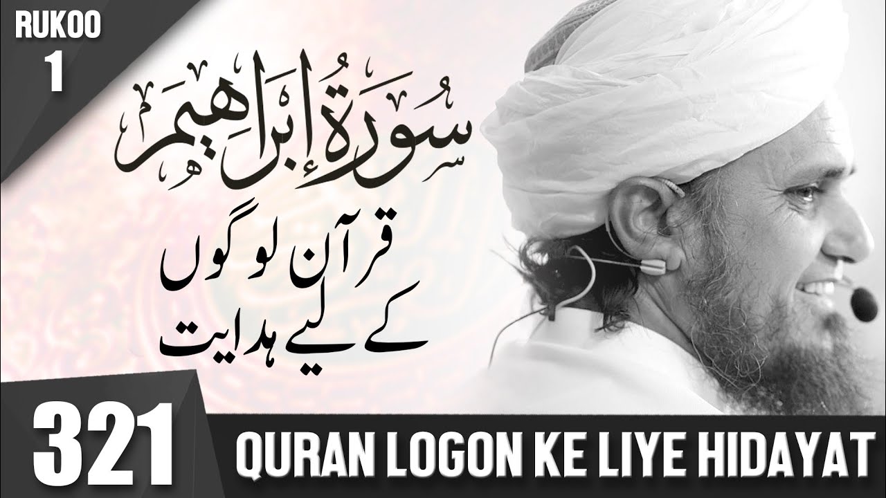 Tafseer-e-Quran Class #321 (Surah Ibrahim Rukoo 1| Mufti Tariq Masood Speeches