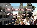 Обзорный тур по Риму на автобусе компании «City Sightseeing»