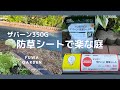 防草シートで楽な庭// ザバーン350G｜｜FUWA Garden｜｜｜2022年8月12日