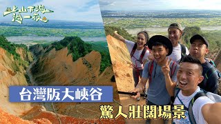 跑步上火炎山～台版大峽谷誰跟得上艾美！！｜【上山下海過一夜】