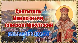 Святитель Иннокентий, епископ Иркутский. День памяти 9 декабря.