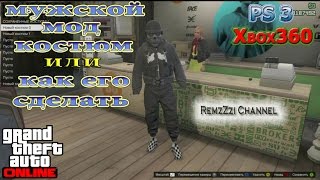 GTA 5 Online. Мужской мод костюм или как его сделать.Ps3/Xbox360. GTA 5 Online. Мужской мод костюм или как его сделать.Ps3/Xbox360.