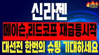 [신라젠 주가전망] 리드코프, 메이슨캐피탈 다시한번 급등! 6/3 대선전 슈팅한번 나옵니다