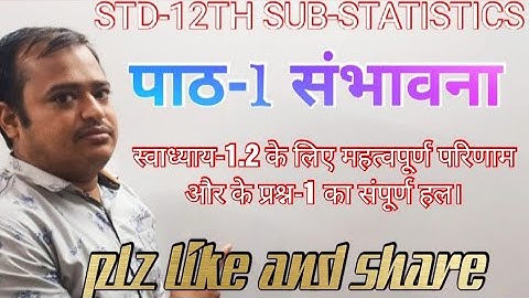 STD-12TH SUB-STATISTICS-2 पाठ-1 संभावना-स्वाध्याय-1.2 के लिए सूत्र और प्रश्न-1 का संपूर्ण हल।