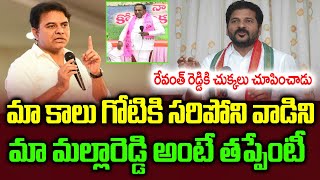 KTR Comments On TPCC Revanth Reddy | TRS Minister Malla Reddy Challenge To Congress Leader Telangana