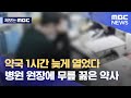 [제보는 MBC] 약국 1시간 늦게 열었다 병원 원장에 무릎 꿇은 약사 (2021.07.14/뉴스데스크/MBC)