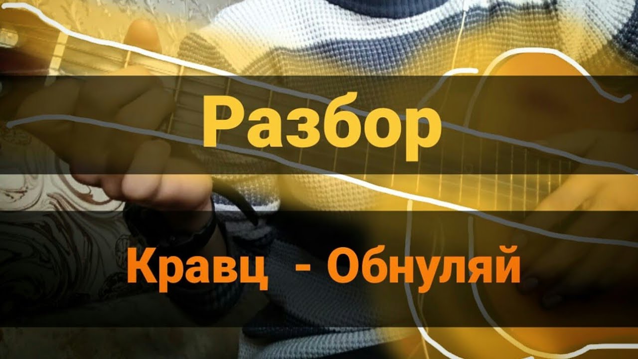Обнулила нас. Кравц обнуляй аккорды. Таймер для чгк в презентацию. Музыка обнулить. Обнуляй на гитаре.