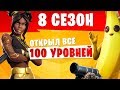 8 СЕЗОН Открыл все 100 уровней Боевого пропуска в первый день! Фортнайт: Королевская битва