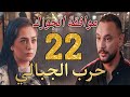 مسلسل حرب الجبالي الحلقة 22 ثريا توافق على الزواج من راشد الغرباوى لرد كرامتها من حرب مسلسل حرب الجبالي الحلقة 22 ثريا توافق على الزواج من راشد الغرباوى لرد كرامتها من حرب