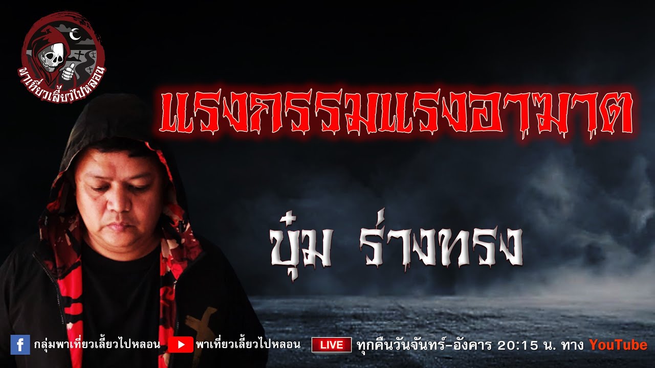 เรื่อง แรงกรรมแรงอาฆาต - บุ๋ม ร่างทรง