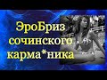 ЭроБриз сочинского кар*манника / Путеводитель