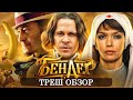 Треш обзор на фильм Бендер: Золото империи 2021 [В пекло]