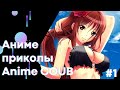 Anime COUB | Аниме приколы | Смешные Моменты Из Аниме #1