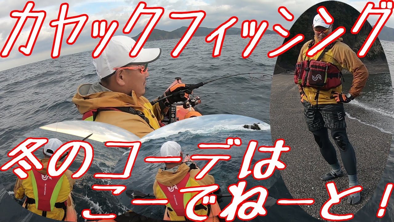 カヤックフィッシング】ウェットスーツ派の皆さんにチョット得する情報