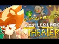 УПОРОТЫЙ ПЛАТФОРМЕР | BattleBlock Theater
