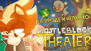 УПОРОТЫЙ ПЛАТФОРМЕР | BattleBlock Theater