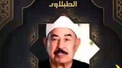 هو الله الذي لا اله الا هو❤️ خواتيم سوره الحشر بصوت القارئ الشيخ محمد محمود الطبلاوي❤️#قرآن
