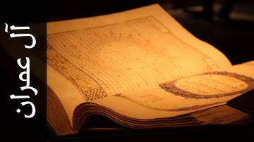 سورة آل عمران ماجد الزامل - Surah Aal-i-Imraan Majed Al-Zamil