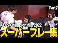 【翻訳】チャンピオンシップで生まれたスーパープレイまとめ!Part2 | ALGS Championship 2022 Apex Legends