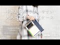 【中身が見えて使いやすい大人可愛いクリアポーチ】Laporta クリアケース クリアクリア 商品紹介動画【マスクケースとしても使える】