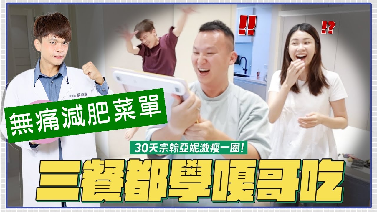 【30天無痛減肥餐】三餐照著蔡阿嘎吃！一個月後宗翰亞妮激瘦一圈？