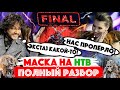 Шоу «Маска» - НТВ. Финал. Киркоров – «Экстаз какой-то» / Тодоренко: «Нас пропёрло!»