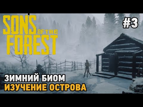 Видео: Sons Of The Forest #3 Зимний биом, Изучение острова