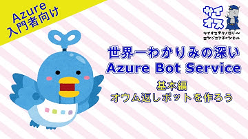 【世界一わかりみの深いクラウドネイティブ on Azure 第13回】～チャットボット構築〜