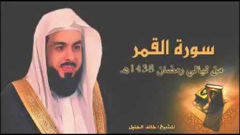 سورة القمر للشيخ خالد الجليل من ليالي رمضان 1438