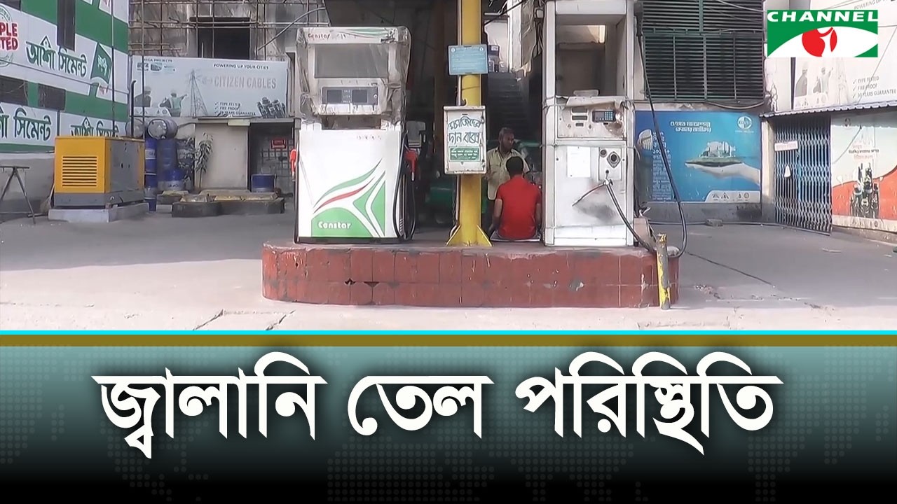 তেলের সংকটের আশঙ্কায় রাজধানীর ফিলিং স্টেশন