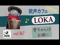 【歌声カフェオンラインLOKA】No.367 愛ちゃんはお嫁に
