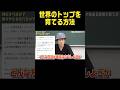 世界のトップを育てる方法とは? #子育て #世界