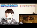 清水翔太 - More than friends#BestHitMirror #清水翔太 #Morethanfriends  【鏡 栄一郎のMirror’s Music Labo】