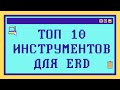 Топ 10 инструментов для построения ERD