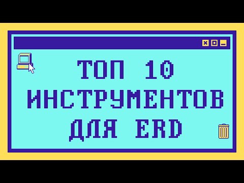 Лучшие ERD диаграммы: Топ-10 инструментов 2022