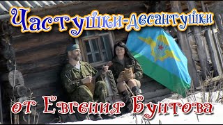 «Частушки-десантушки» - Евгений Бунтов «Частушки-десантушки» - Евгений Бунтов