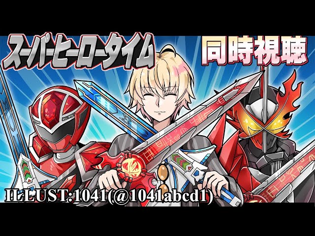 【SHT同時視聴】仮面ライダーセイバー＆キラメイジャー同時視聴！【神田笑一/にじさんじ】のサムネイル