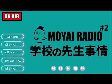 【MOYAI RADIO#2】帰ってきたもやいラジオ好き勝手なこと話させていただいています「学校の先生事情」